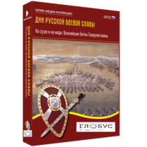 Медиа Коллекция "Дни русской боевой славы. На суше и на море. Важнейшие битвы Северной войны" - «globural.ru» - Архангельск