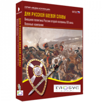 Медиа Коллекция "Дни русской боевой славы. Внешняя политика России второй половины XIX века. Военные кампании" - «globural.ru» - Архангельск