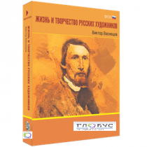 Медиа Коллекция "Жизнь и творчество русских художников. Виктор Васнецов" - «globural.ru» - Архангельск
