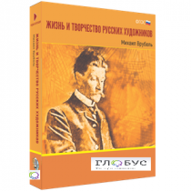 Медиа Коллекция "Жизнь и творчество русских художников. Михаил Врубель" - «globural.ru» - Архангельск