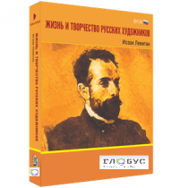 Медиа Коллекция "Жизнь и творчество русских художников. Исаак Левитан" - «globural.ru» - Архангельск