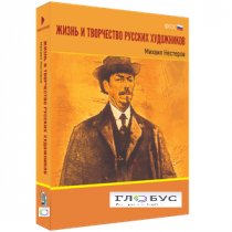 Медиа Коллекция "Жизнь и творчество русских художников. Михаил Нестеров" - «globural.ru» - Архангельск