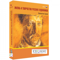 Медиа Коллекция "Жизнь и творчество русских художников. Валентин Серов" - «globural.ru» - Архангельск