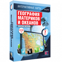 Интерактивные карты. География материков и океанов. 7 класс. Северные материки - «globural.ru» - Архангельск