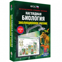 Наглядная биология. Эволюционное учение - «globural.ru» - Архангельск