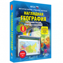 Наглядная география. География России. Природа и население. 8 класс - «globural.ru» - Архангельск