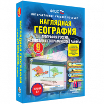 Наглядная география. География России. Хозяйство и географические районы. 9 класс - «globural.ru» - Архангельск