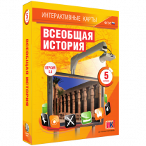 Интерактивные карты. Всеобщая история. 5 класс. - «globural.ru» - Архангельск