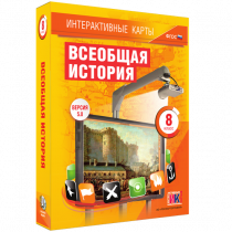 Интерактивные карты. Всеобщая история. 8 класс - «globural.ru» - Архангельск