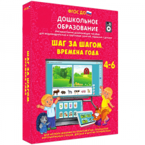 Интерактивное развивающее пособие "Шаг за шагом. Времена года" - «globural.ru» - Архангельск