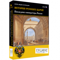 Медиа коллекция "История русских царей. Последние императоры России" - «globural.ru» - Архангельск