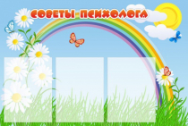 Стенд "Советы психолога" (вариант 2) - «globural.ru» - Архангельск