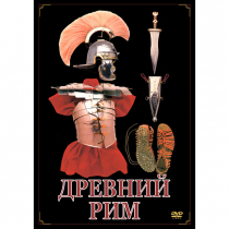 DVD Древний Рим - «globural.ru» - Архангельск