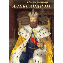DVD Император Александр III - «globural.ru» - Архангельск