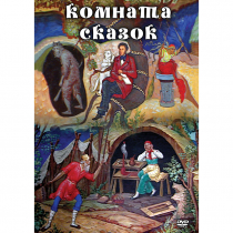 DVD Комната сказок - «globural.ru» - Архангельск