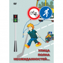 DVD ОБЖ. Улица полна неожиданностей - «globural.ru» - Архангельск