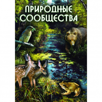 DVD Природные сообщества - «globural.ru» - Архангельск