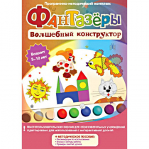 Фантазеры. Волшебный конструктор. Программно-методический комплекс - «globural.ru» - Архангельск