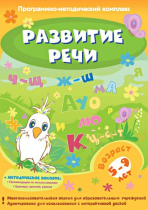 Развитие речи. Программно-методический комплекс - «globural.ru» - Архангельск