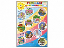 Стенд "Режим дня дошкольника" - «globural.ru» - Архангельск