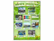Стенд "Береги экологию" - «globural.ru» - Архангельск