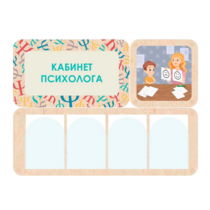 Стенд информации для детского сада «Кабинет психолога» 100.5 х 74 см - «globural.ru» - Архангельск
