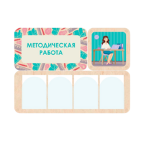 Информационный стенд «Методическая работа» 100.5 х 74 см - «globural.ru» - Архангельск