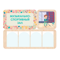 Информационный стенд «Музыкально-спортивный зал» 100.5 х 74 см - «globural.ru» - Архангельск