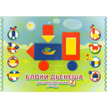 Альбом "Блоки Дьенеша для самых маленьких 2" - «globural.ru» - Архангельск