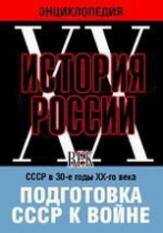 DVD "Мультимедийная энциклопедия «История России. ХХ век». СССР в 30-е годы ХХ-го века. Подготовка СССР к войне - «globural.ru» - Архангельск
