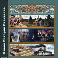 Живая История Отечества - «globural.ru» - Архангельск