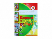 Набор плакатов "Дорога на зеленый свет" - «globural.ru» - Архангельск