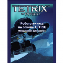 Руководство методическое "Робототехника на основе Tetrix" (Книга на английском языке) - «globural.ru» - Архангельск