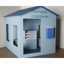 Игровой домик «Почта» - «globural.ru» - Архангельск