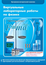 Виртуальные лабораторные работы по физике. 7–9 класс. Программно-методический комплекс - «globural.ru» - Архангельск