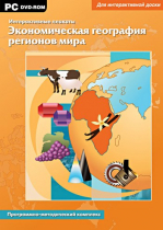 Интерактивные плакаты. Экономическая география регионов мира. Программно-методический комплекс - «globural.ru» - Архангельск