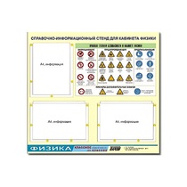 Стенд "Правила техники безопасности в кабинете физики" (75х70, 3 кармана) - «globural.ru» - Архангельск