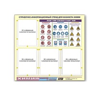 Стенд "Правила техники безопасности в кабинете химии" (80х75, 4 кармана) - «globural.ru» - Архангельск