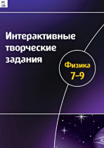 Интерактивные творческие задания. Физика 7-9. Программно-методический комплекс - «globural.ru» - Архангельск