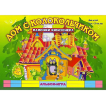 Альбом - игра палочки Кюизенера "Дом с колокольчиком" - «globural.ru» - Архангельск