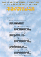 Таблица Государственный Гимн РФ 1000*1400 винил - «globural.ru» - Архангельск