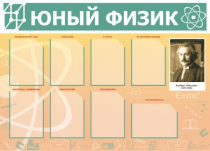 Стенд "Юный физик" (вариант 1) - «globural.ru» - Архангельск