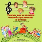 CD "Режим дня и навыки самообслуживания в песнях. Поем в детском саду. Веселый день дошкольника."  Выпуск 1. - «globural.ru» - Архангельск