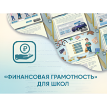 Программное обеспечение «Финансовая грамотность» для школ - «globural.ru» - Архангельск