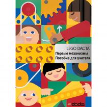 Конструктор "Первые механизмы ". Книга для учителя - «globural.ru» - Архангельск