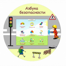 «Азбука Безопасности» развивающий комплекс настенный - «globural.ru» - Архангельск