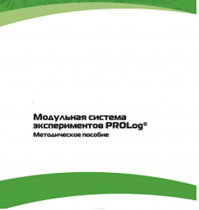 Методическое пособие для педагога с инструкциями по выполнению лабораторных работ  по математике с использованием модульной системы экспериментов Prolog - «globural.ru» - Архангельск