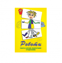 Метафорические ассоциативные карты «Роботы. Работа с детьми, подростками и родителями»  - «globural.ru» - Архангельск