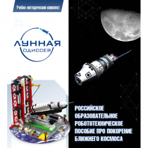 Комплект «Лунная одиссея» (полный) - «globural.ru» - Архангельск