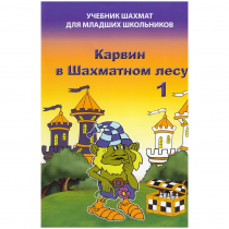 Барский В. "Карвин в Шахматном лесу. Учебник шахмат для младших школьников", Книга 1 - «globural.ru» - Архангельск